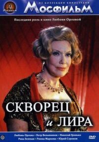 Постер к фильму Скворец и лира смотреть онлайн на киного