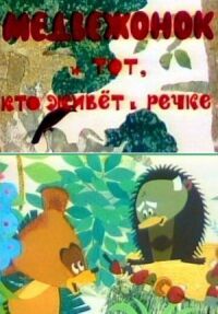 Постер к фильму Медвежонок и тот, кто живет в речке смотреть онлайн на киного