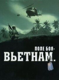 Постер к фильму Поле боя: Вьетнам смотреть онлайн на киного