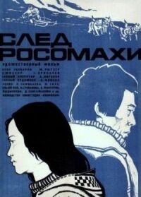 Постер к фильму След росомахи смотреть онлайн на киного