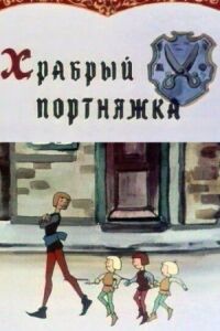 Постер к фильму Храбрый портняжка смотреть онлайн на киного