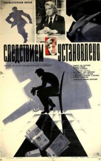 Постер к фильму Следствием установлено (1981) смотреть онлайн на киного