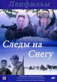 Постер к фильму Следы на снегу смотреть онлайн на киного