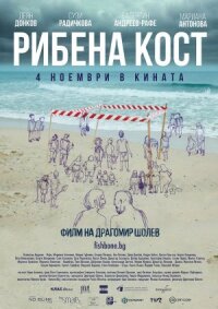 Постер к фильму Рыбья кость смотреть онлайн на киного