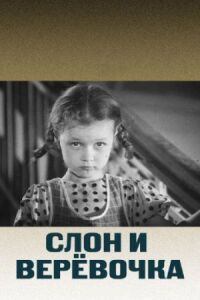 Постер к фильму Слон и веревочка смотреть онлайн на киного