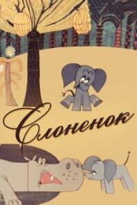 Постер к фильму Слоненок смотреть онлайн на киного