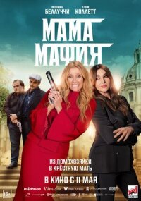 Постер к фильму Мама мафия смотреть онлайн на киного