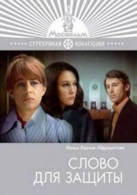 Постер к фильму Слово для защиты смотреть онлайн на киного
