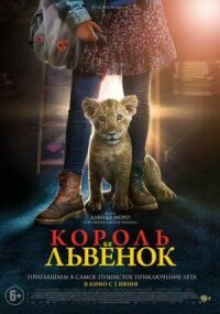 Постер к фильму Король-львенок смотреть онлайн на киного
