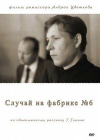 Постер к фильму Случай на фабрике №6 смотреть онлайн на киного