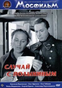 Постер к фильму Случай с Полыниным смотреть онлайн на киного