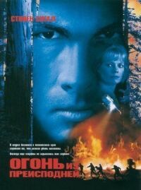 Постер к фильму Огонь из преисподней смотреть онлайн на киного