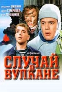 Постер к фильму Случай в вулкане смотреть онлайн на киного