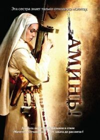 Постер к фильму Аминь смотреть онлайн на киного