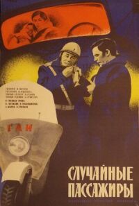 Постер к фильму Случайные пассажиры смотреть онлайн на киного