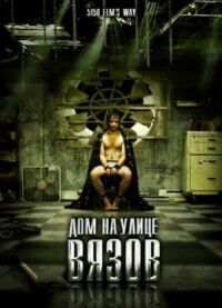 Постер к фильму Дом на улице Вязов смотреть онлайн на киного