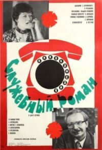 Постер к фильму Служебный роман (1977) смотреть онлайн на киного