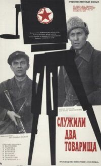 Постер к фильму Служили два товарища (1968) смотреть онлайн на киного