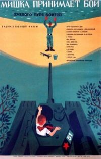 Постер к фильму Смелого пуля боится, или Мишка принимает бой смотреть онлайн на киного