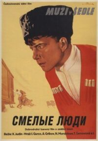 Постер к фильму Смелые люди смотреть онлайн на киного