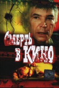 Постер к фильму Смерть в кино смотреть онлайн на киного
