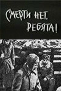 Постер к фильму Смерти нет, ребята! смотреть онлайн на киного