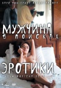 Постер к фильму Мужчина в поисках эротики (2010) смотреть онлайн на киного