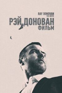 Постер к фильму Рэй Донован: Фильм смотреть онлайн на киного