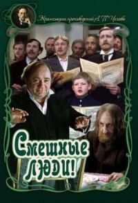 Постер к фильму Смешные люди! смотреть онлайн на киного