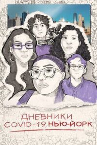 Постер к фильму Дневники COVID-19. Нью-Йорк смотреть онлайн на киного