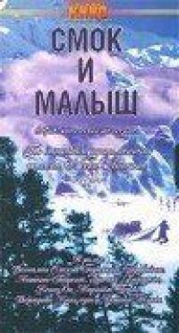 Постер к фильму Смок и Малыш смотреть онлайн на киного