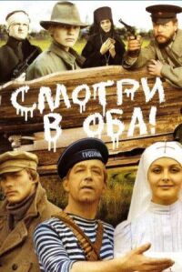 Постер к фильму Смотри в оба! смотреть онлайн на киного