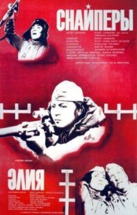 Постер к фильму Снайперы смотреть онлайн на киного