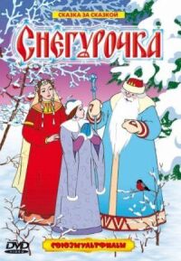 Постер к фильму Снегурочка смотреть онлайн на киного