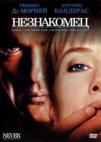 Постер к фильму Незнакомец (1995) смотреть онлайн на киного