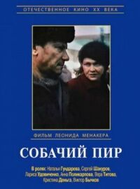 Постер к фильму Собачий пир смотреть онлайн на киного