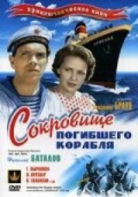 Постер к фильму Сокровища погибшего корабля смотреть онлайн на киного