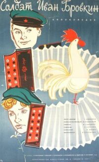 Постер к фильму Солдат Иван Бровкин смотреть онлайн на киного