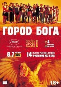 Постер к фильму Город Бога смотреть онлайн на киного