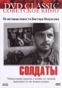 Постер к фильму Солдаты смотреть онлайн на киного