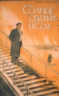 Постер к фильму Солнце светит всем смотреть онлайн на киного