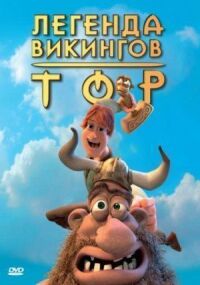 Постер к фильму Тор: Легенда викингов (2011) смотреть онлайн на киного