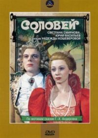 Постер к фильму Соловей смотреть онлайн на киного