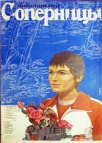 Постер к фильму Соперницы смотреть онлайн на киного