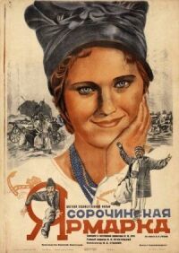 Постер к фильму Сорочинская ярмарка смотреть онлайн на киного
