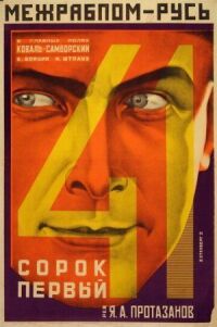 Постер к фильму Сорок первый смотреть онлайн на киного