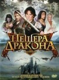 Постер к фильму Пещера дракона смотреть онлайн на киного
