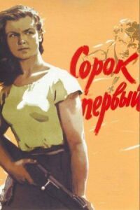 Постер к фильму Сорок первый смотреть онлайн на киного