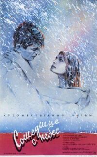 Постер к фильму Сошедшие с небес (1986) смотреть онлайн на киного