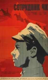 Постер к фильму Сотрудник ЧК смотреть онлайн на киного